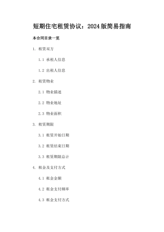 短期住宅租赁协议：2024版简易指南