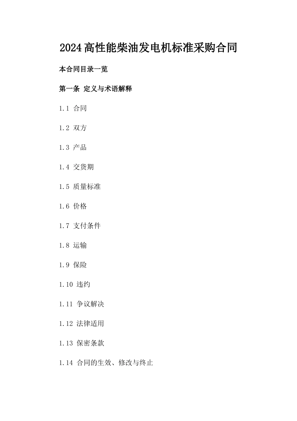 2024高性能柴油发电机标准采购合同_第1页