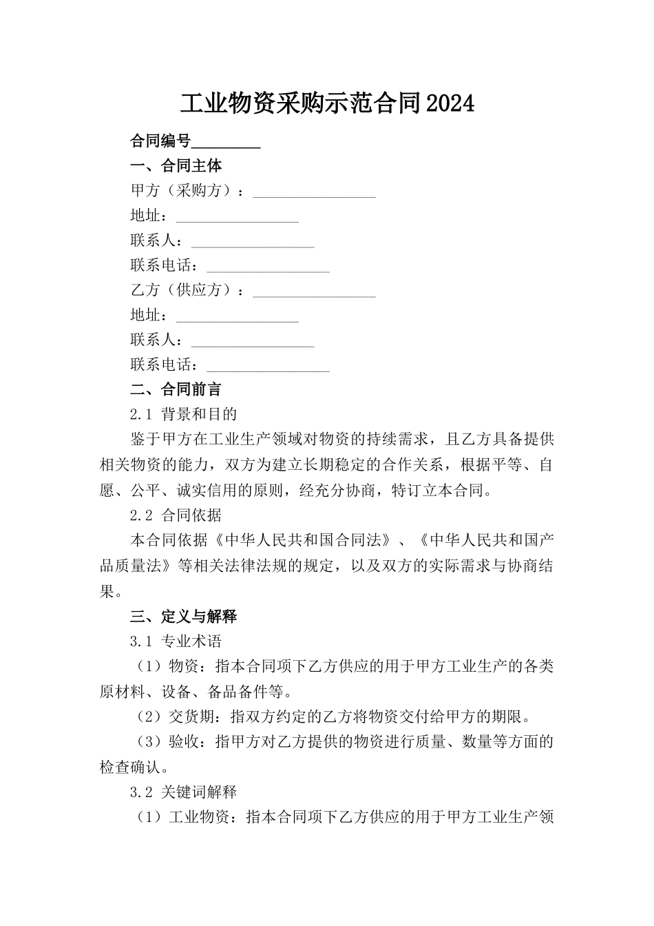 工业物资采购示范合同2024(1)_第1页