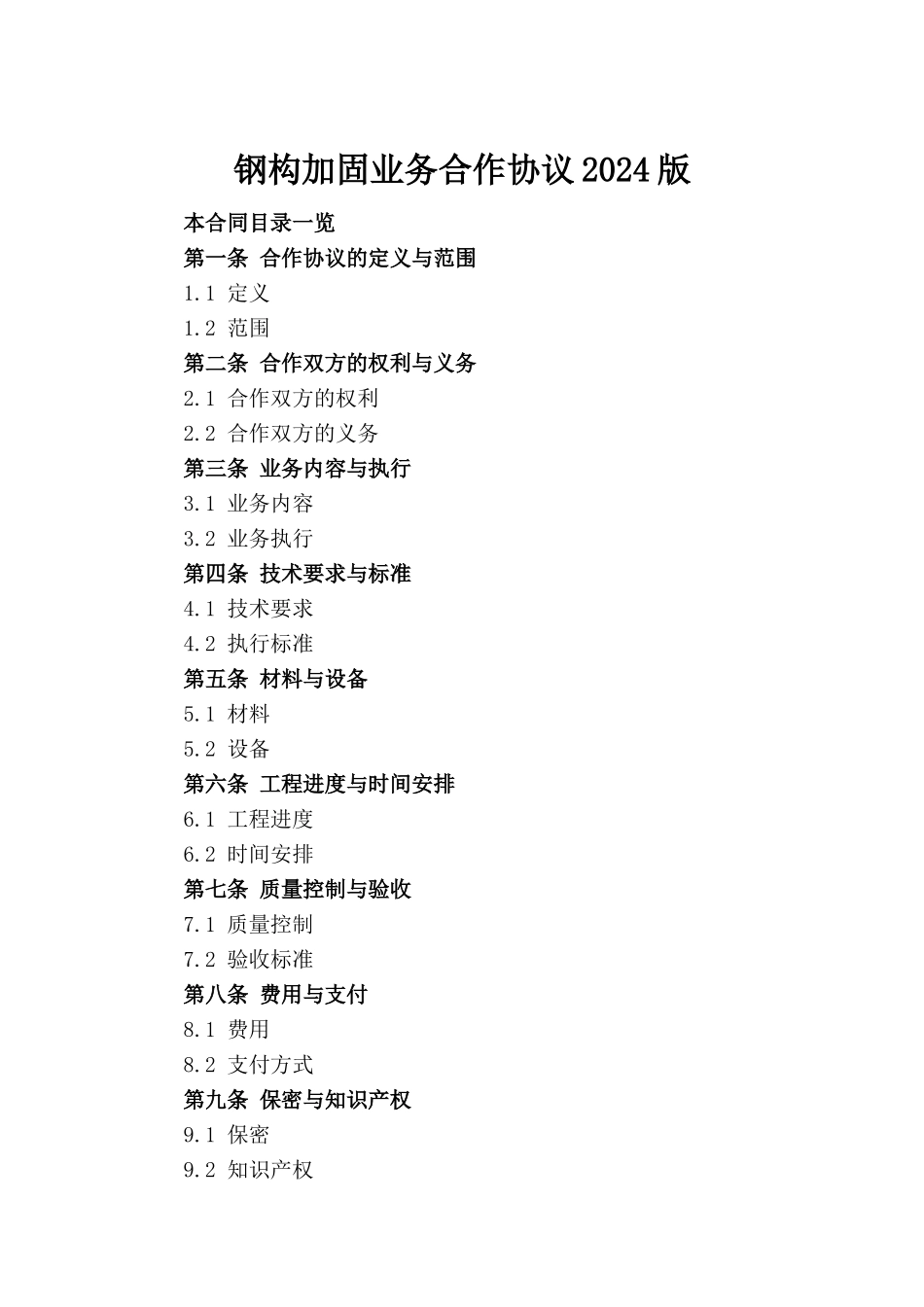 钢构加固业务合作协议2024版_第2页