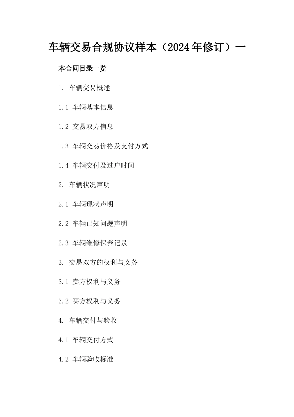 车辆交易合规协议样本（2024年修订）一_第2页