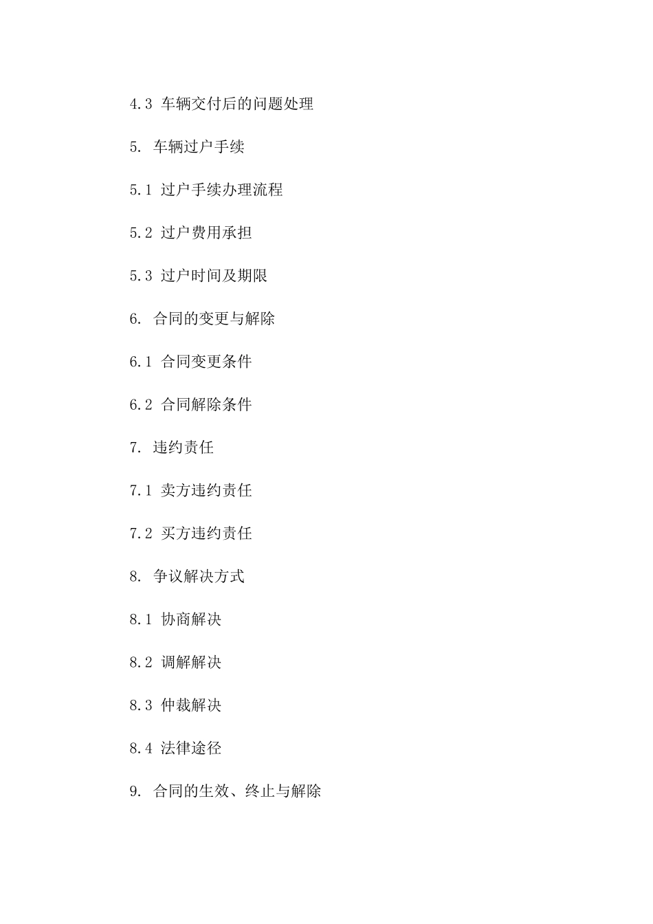 车辆交易合规协议样本（2024年修订）一_第3页