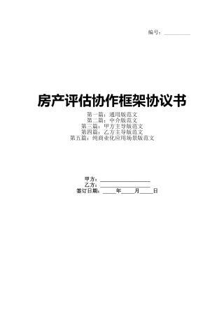 房产评估协作框架协议书