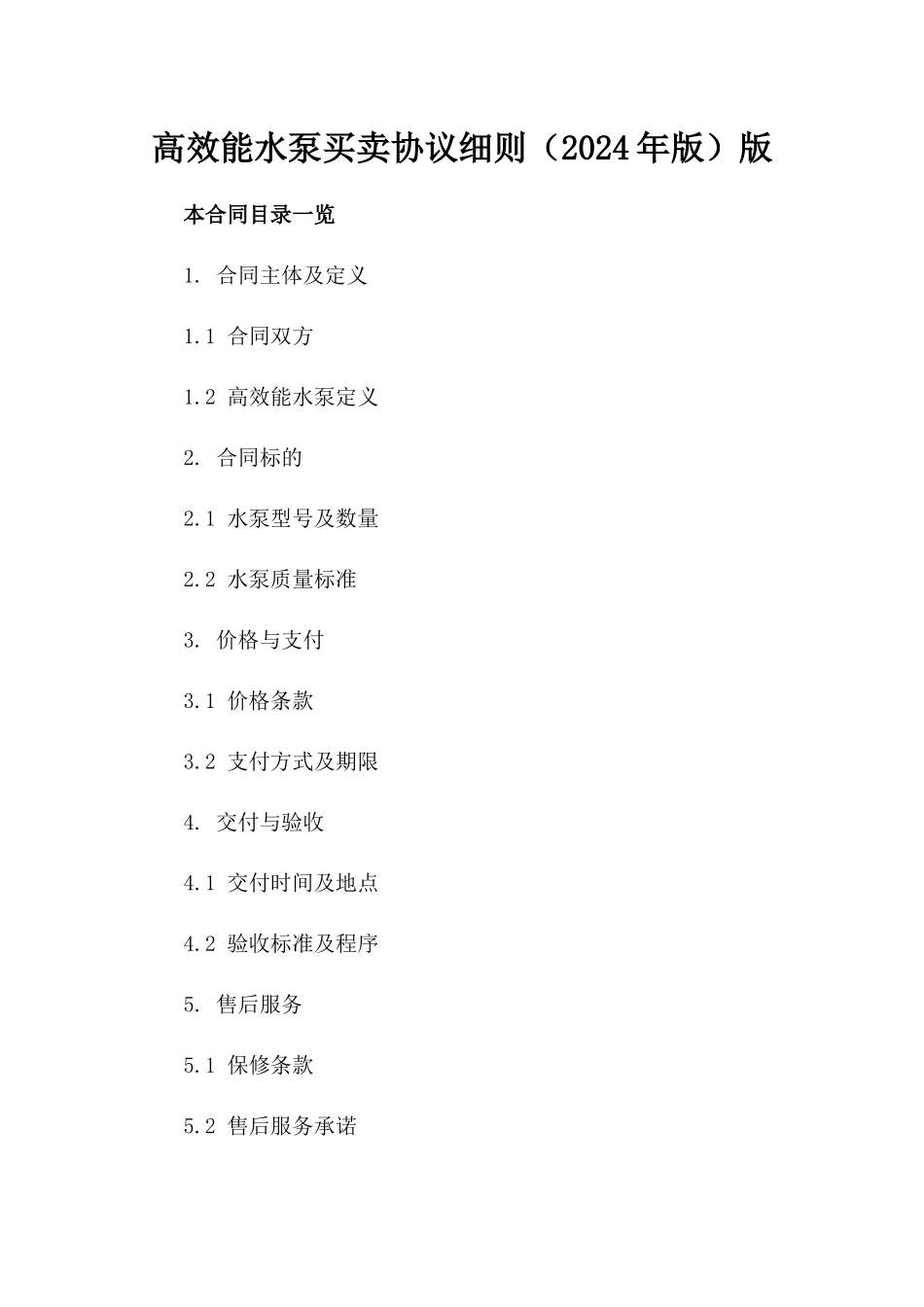 高效能水泵买卖协议细则（2024年版）版_第2页