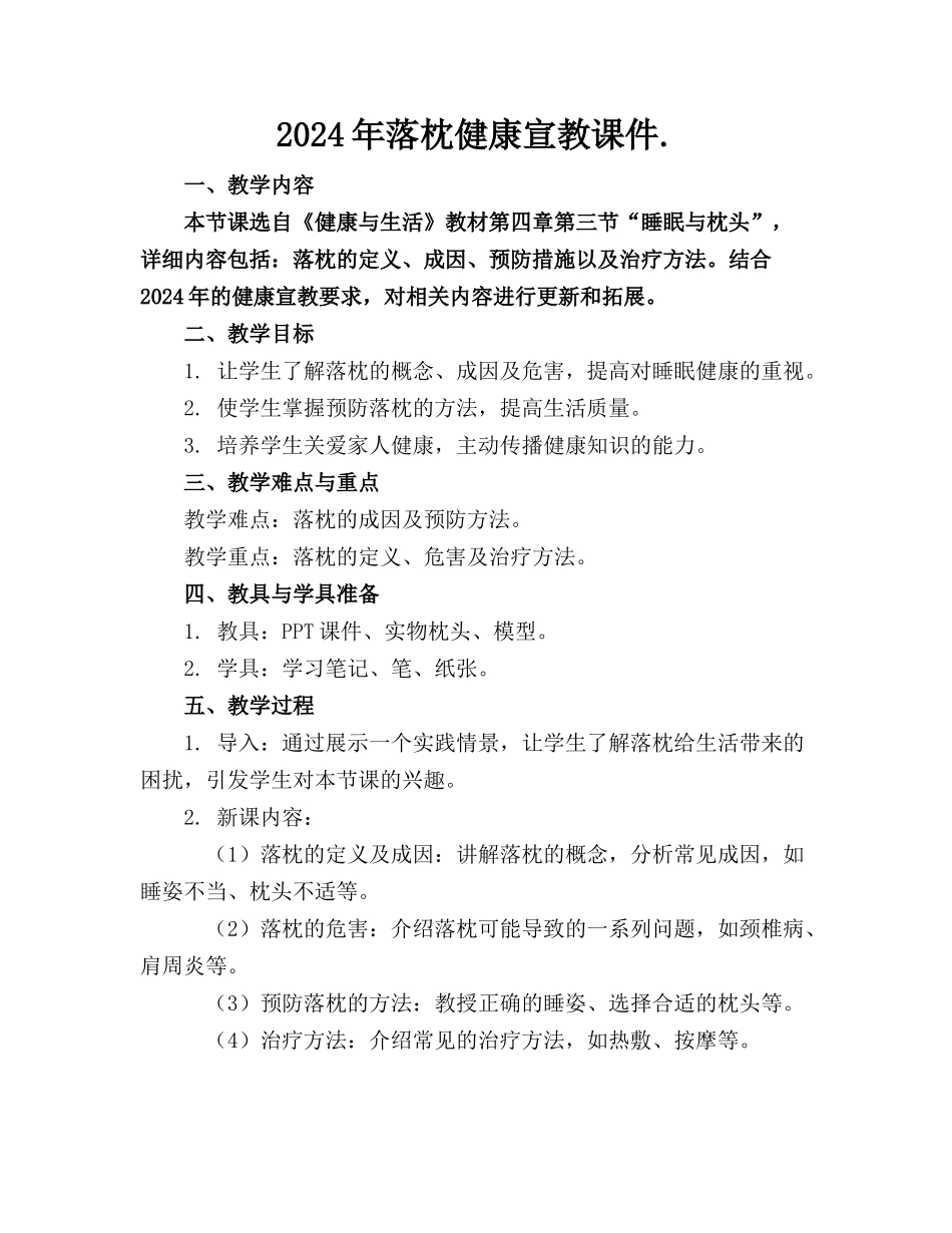 2024年落枕健康宣教课件._第1页