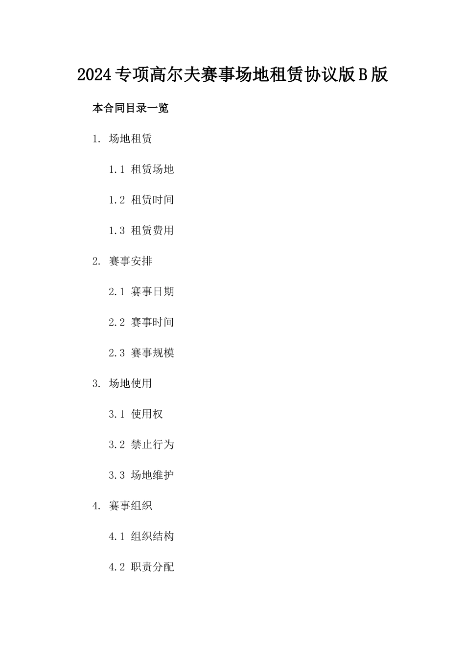 2024专项高尔夫赛事场地租赁协议版B版_第2页