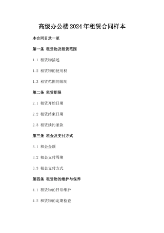 高级办公楼2024年租赁合同样本