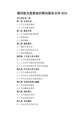通用版全流程造价顾问服务合同2024