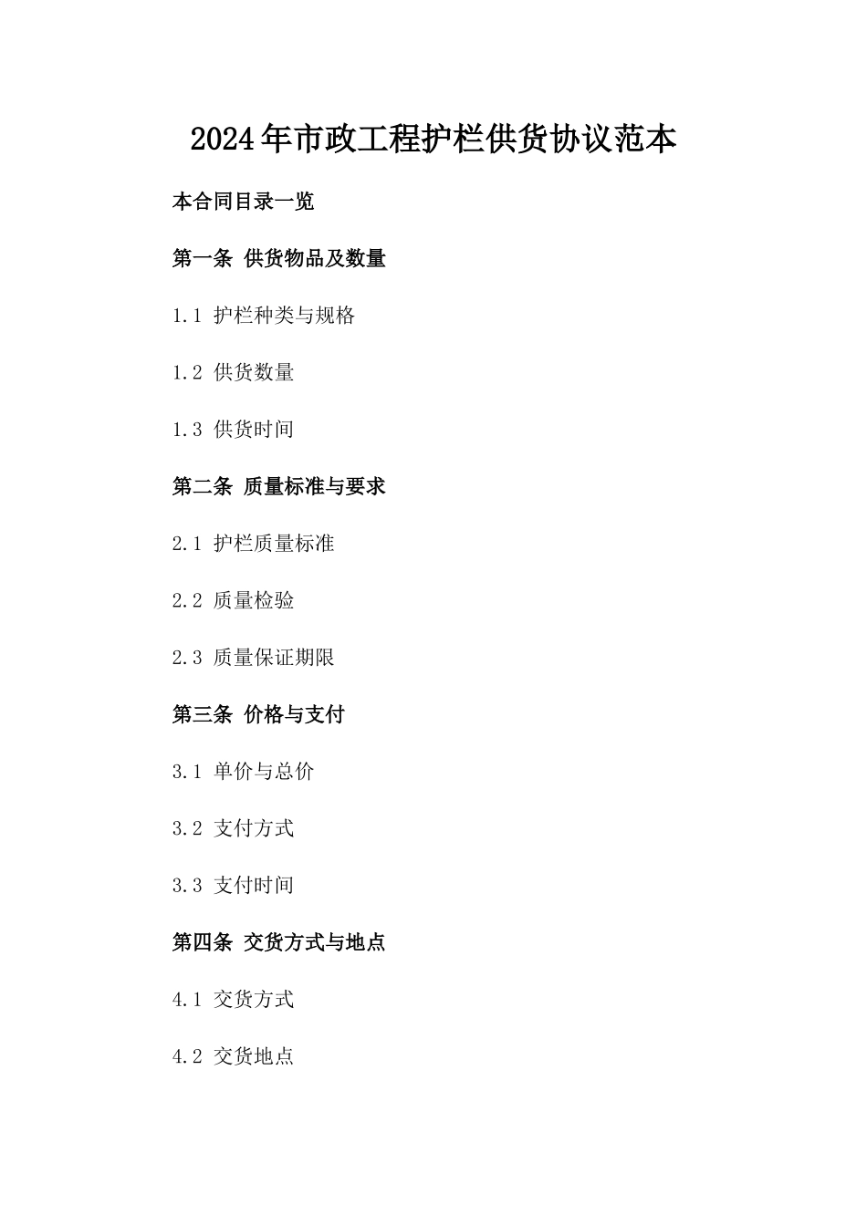 2024年市政工程护栏供货协议范本_第1页