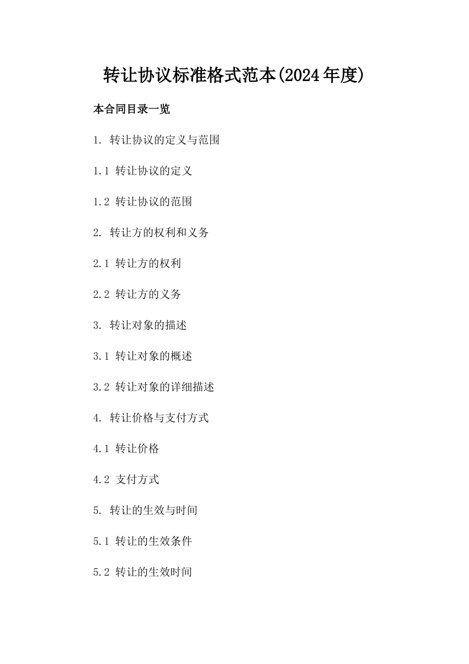 转让协议标准格式范本(2024年度)_第1页