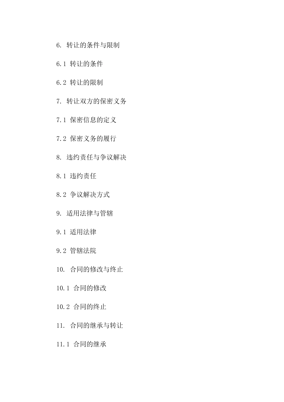 转让协议标准格式范本(2024年度)_第2页