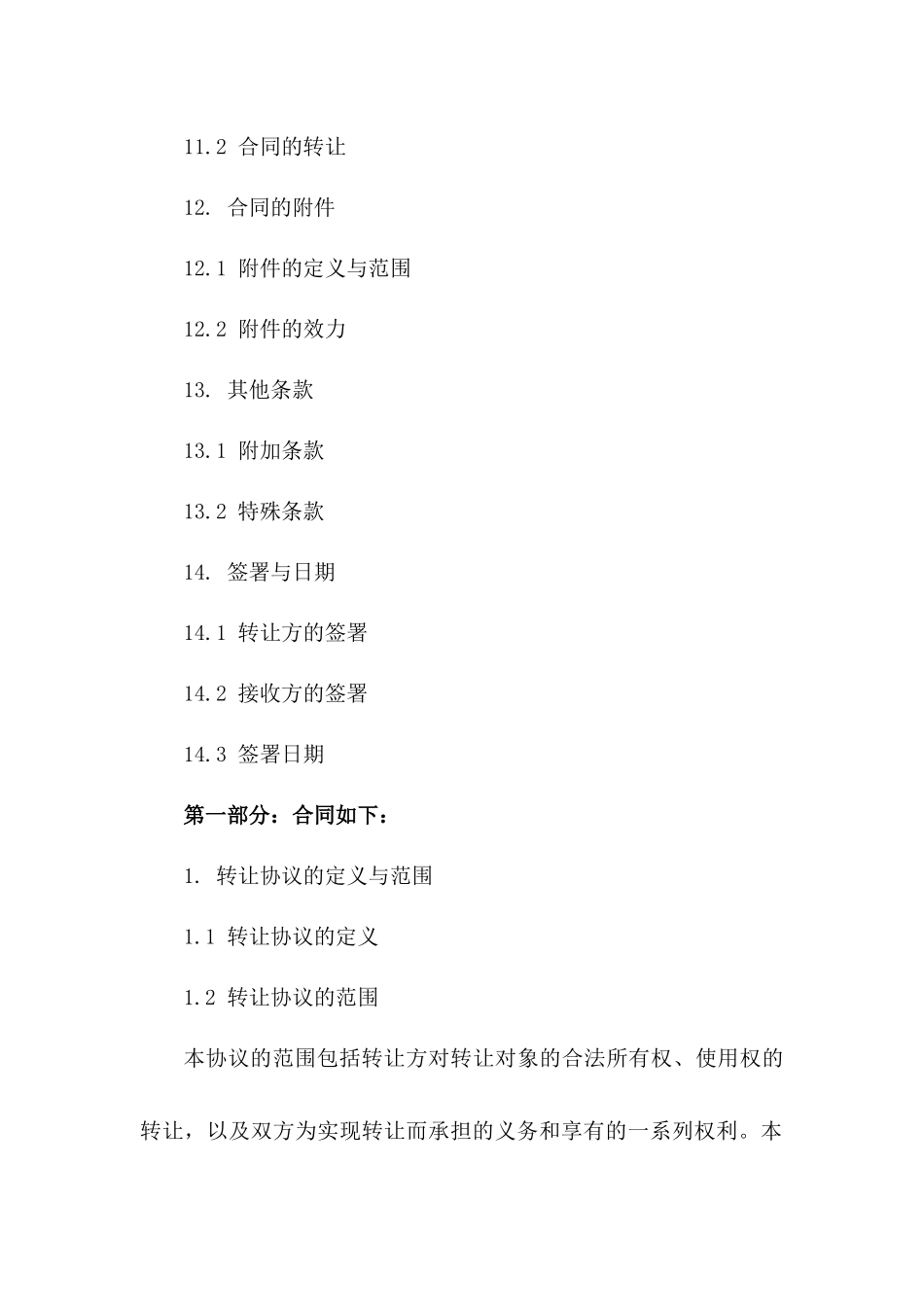 转让协议标准格式范本(2024年度)_第3页