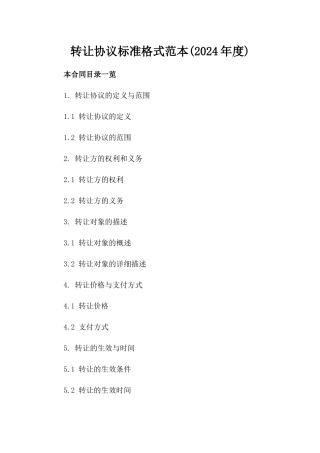 转让协议标准格式范本(2024年度)