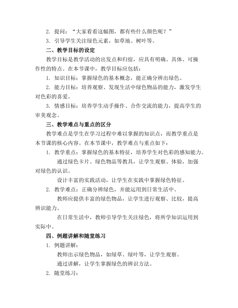 2024年小班数学认识绿色教案_第3页