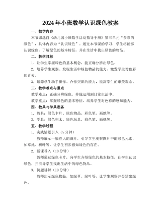 2024年小班数学认识绿色教案
