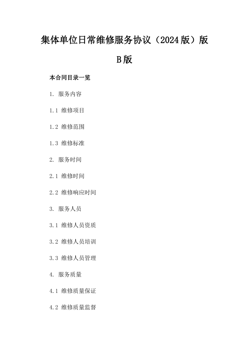 集体单位日常维修服务协议（2024版）版B版_第2页