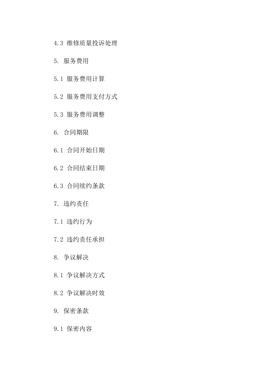 集体单位日常维修服务协议（2024版）版B版_第3页