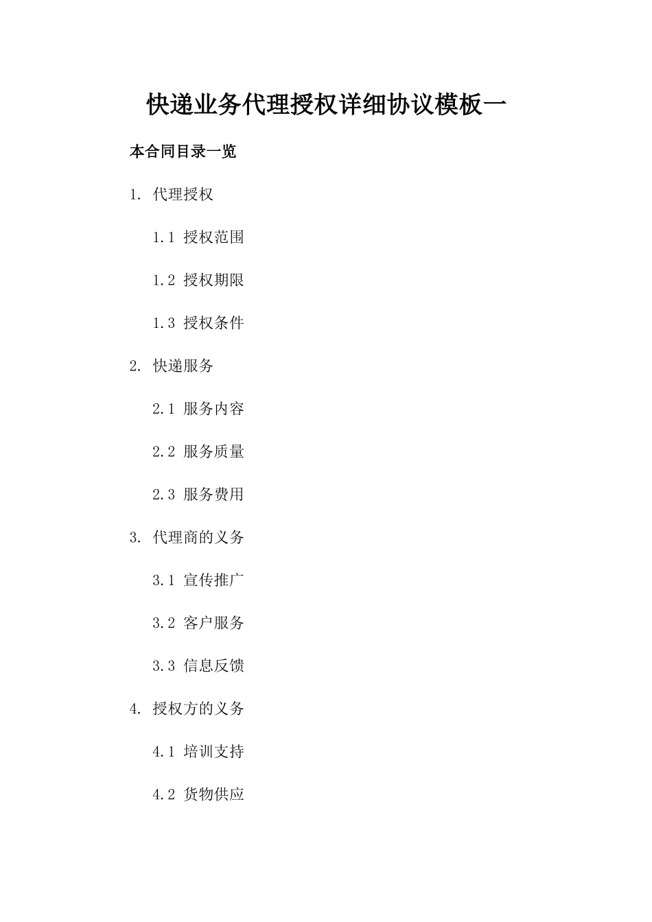 快递业务代理授权详细协议模板一_第2页