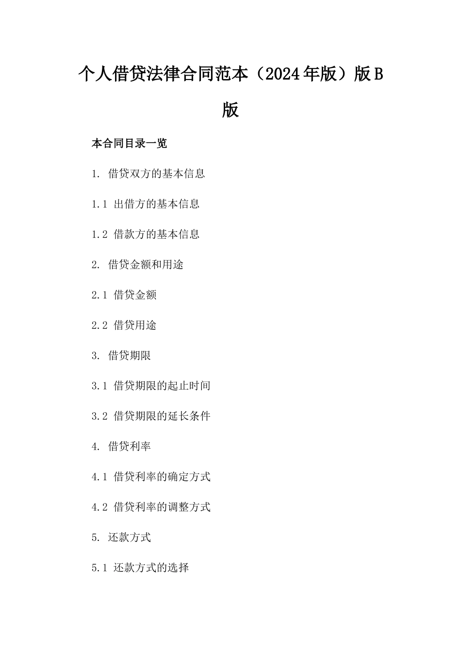 个人借贷法律合同范本（2024年版）版B版_第2页