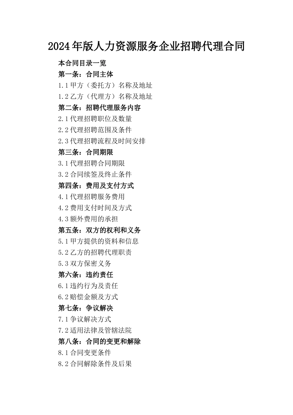 2024年版人力资源服务企业招聘代理合同_第1页