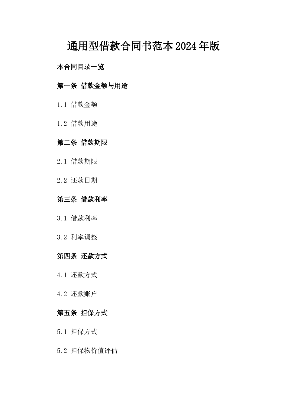 通用型借款合同书范本2024年版_第1页