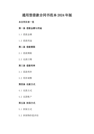 通用型借款合同书范本2024年版