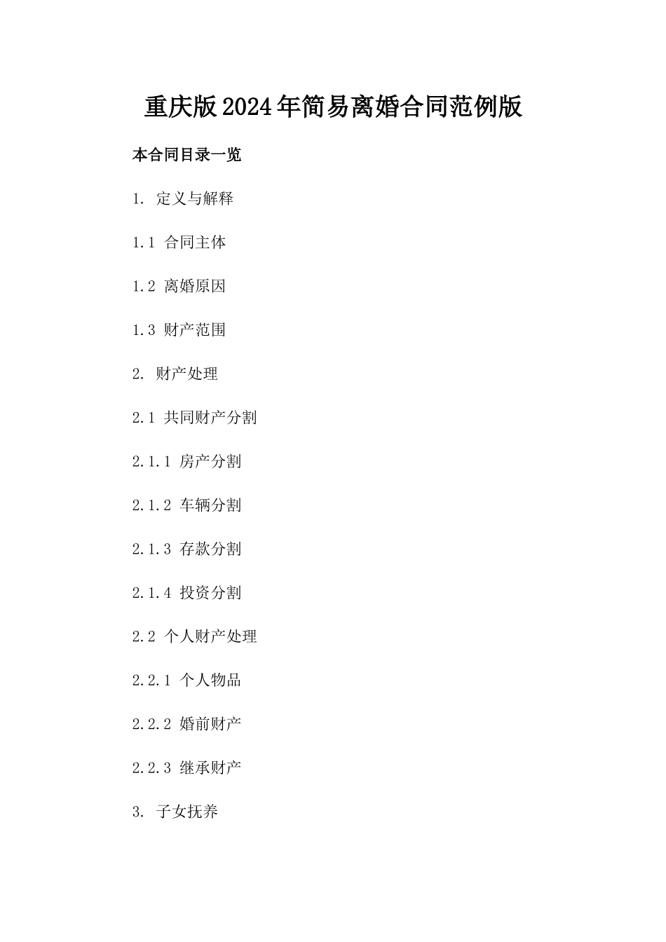 重庆版2024年简易离婚合同范例版_第2页