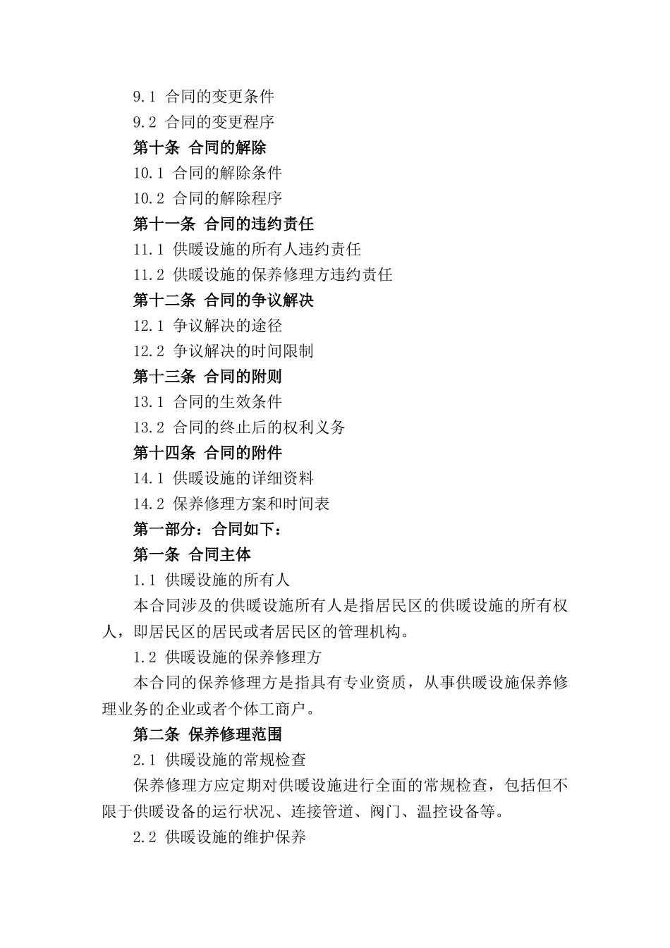 居民区供暖设施保养修理合同_第3页