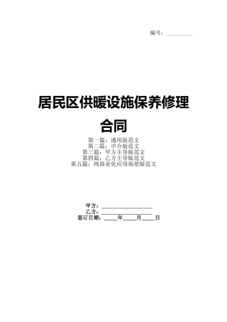 居民区供暖设施保养修理合同