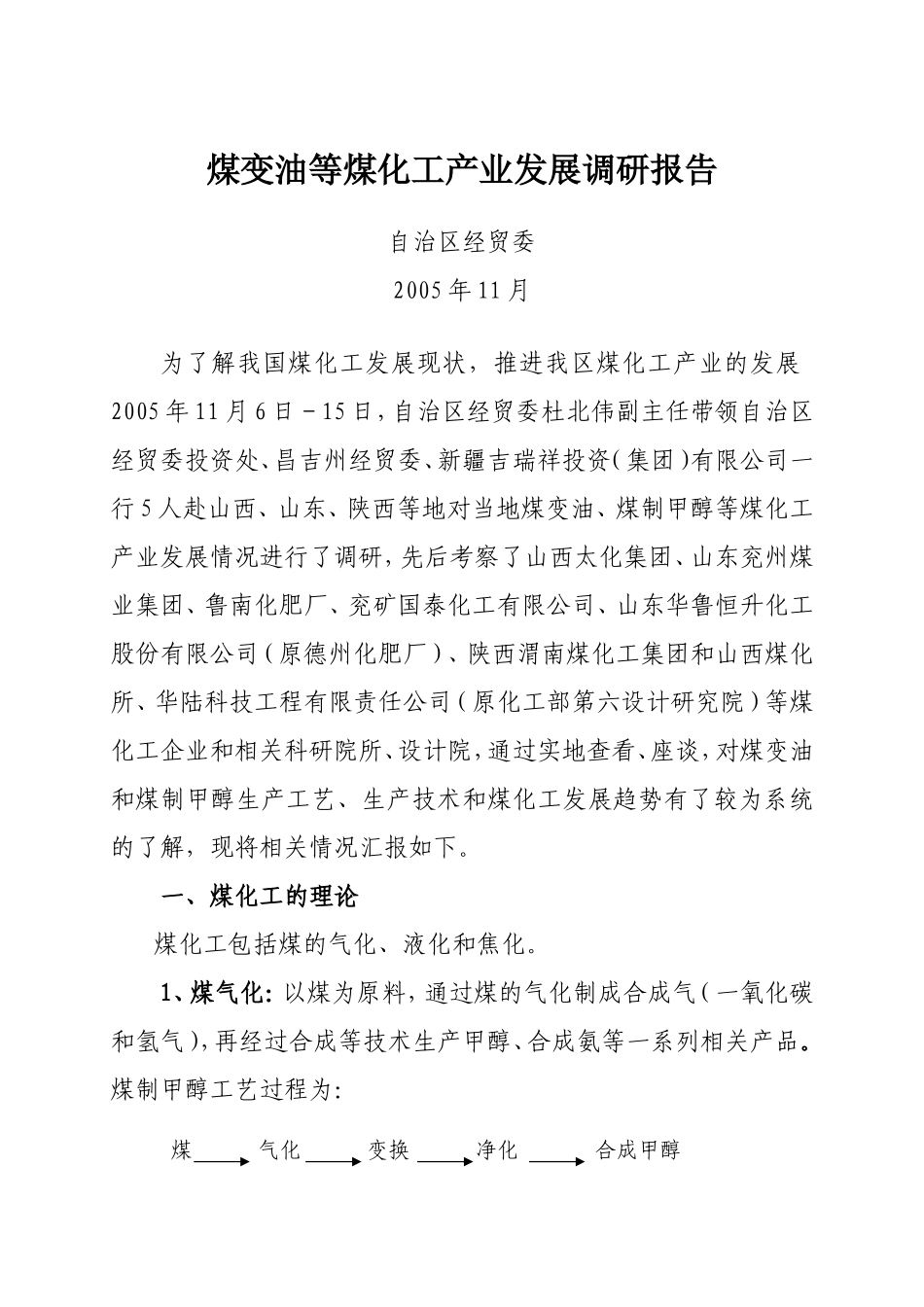 煤变油等煤化工产业发展调研报告_第1页