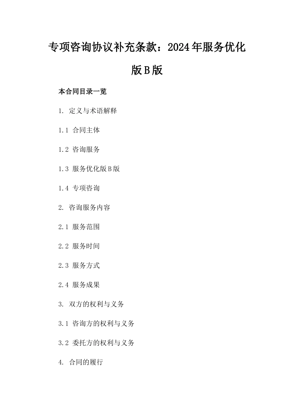 专项咨询协议补充条款：2024年服务优化版B版_第2页