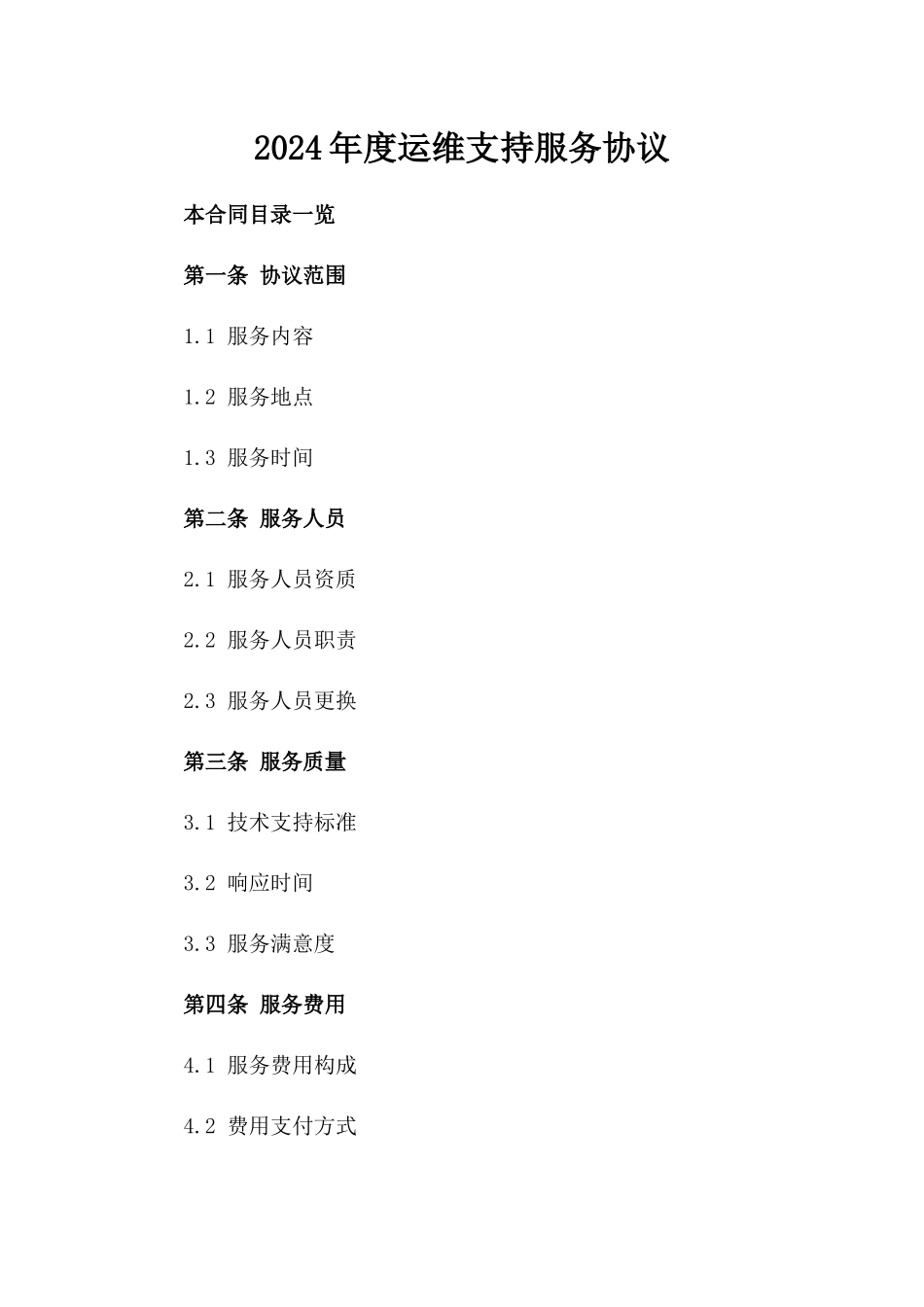 2024年度运维支持服务协议_第1页