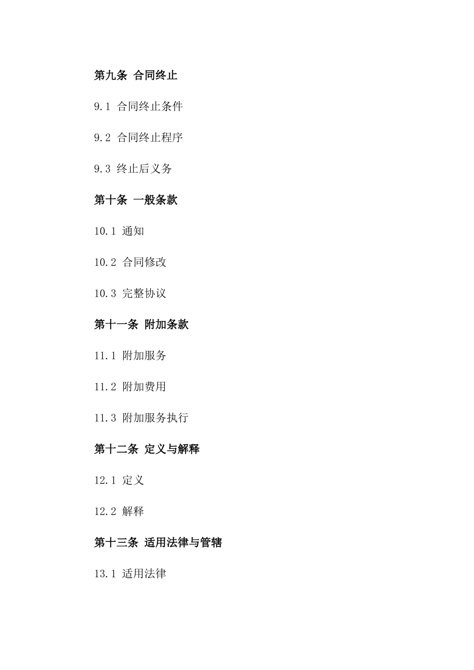 2024年度运维支持服务协议_第3页