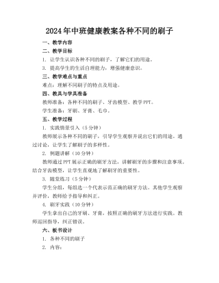 2024年中班健康教案各种不同的刷子