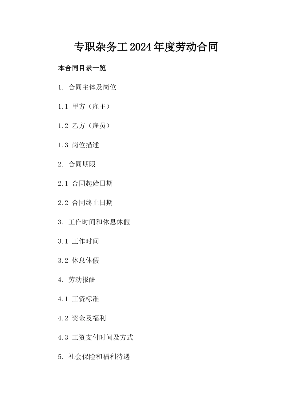 专职杂务工2024年度劳动合同_第2页