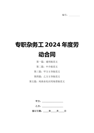 专职杂务工2024年度劳动合同