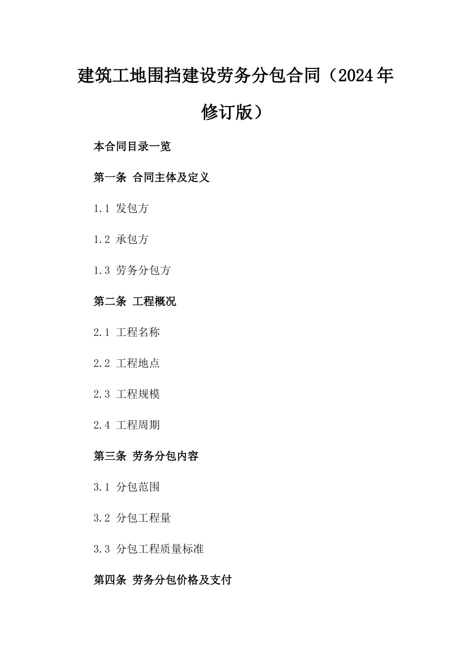 建筑工地围挡建设劳务分包合同（2024年修订版）_第1页