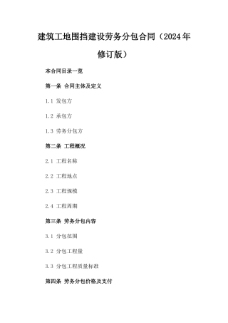 建筑工地围挡建设劳务分包合同（2024年修订版）