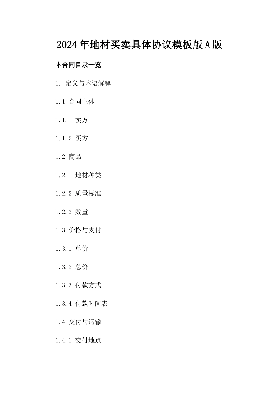 2024年地材买卖具体协议模板版A版_第2页