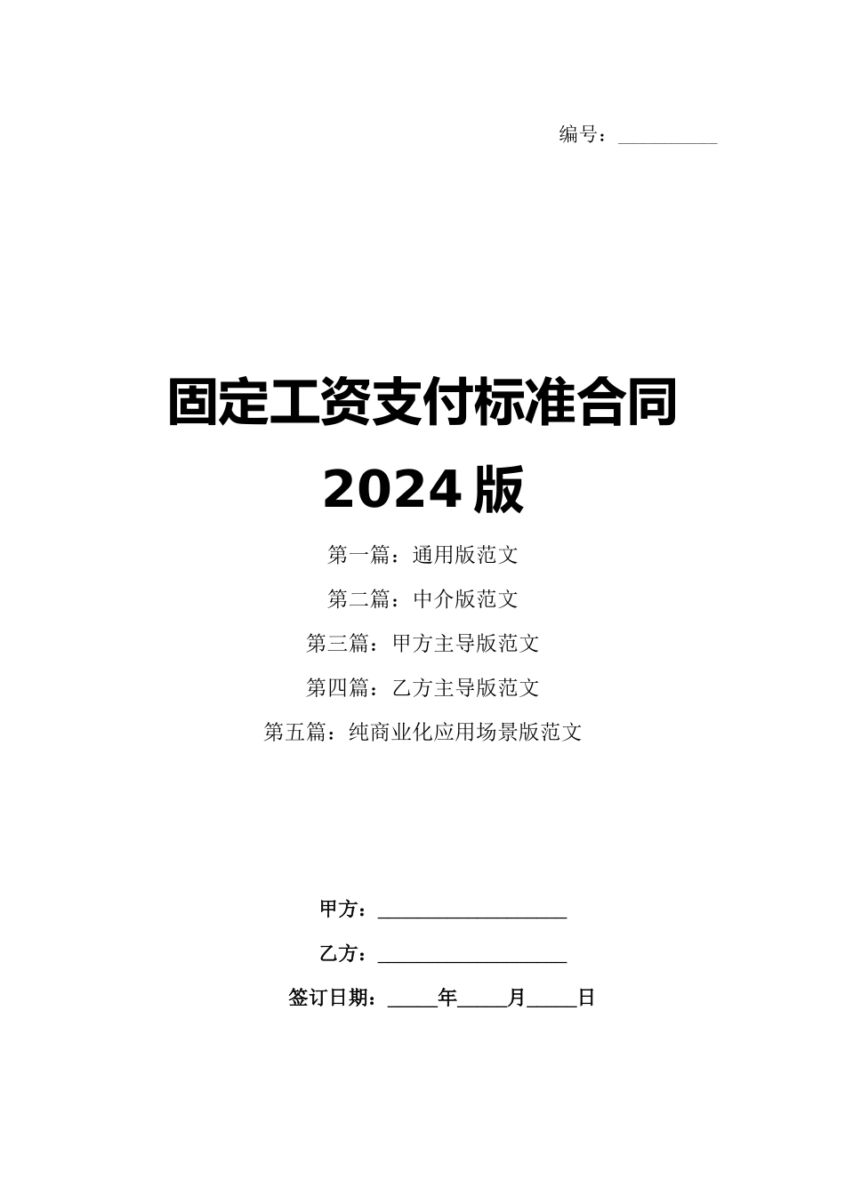 固定工资支付标准合同2024版_第1页