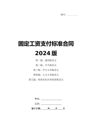 固定工资支付标准合同2024版