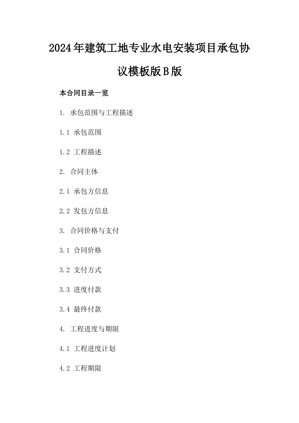 2024年建筑工地专业水电安装项目承包协议模板版B版_第2页