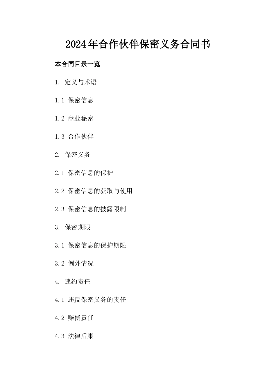 2024年合作伙伴保密义务合同书_第1页