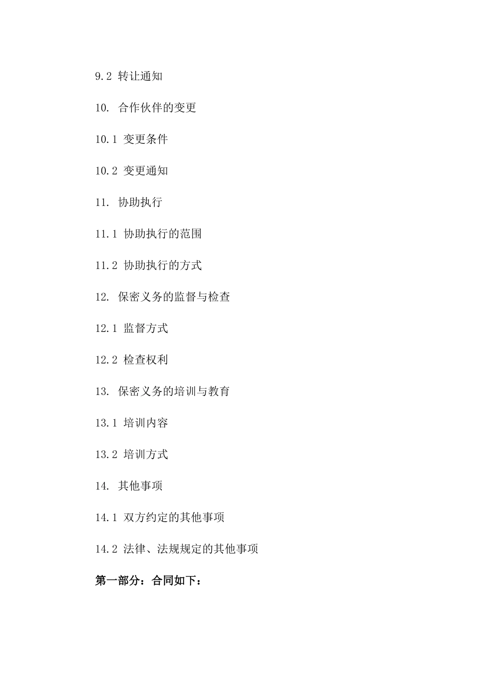 2024年合作伙伴保密义务合同书_第3页