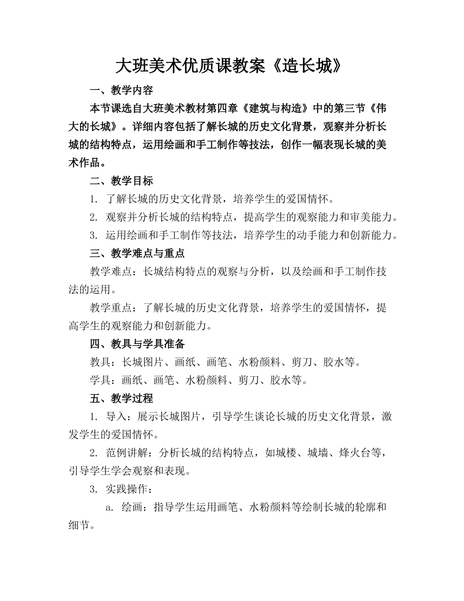 大班美术优质课教案《造长城》_第1页