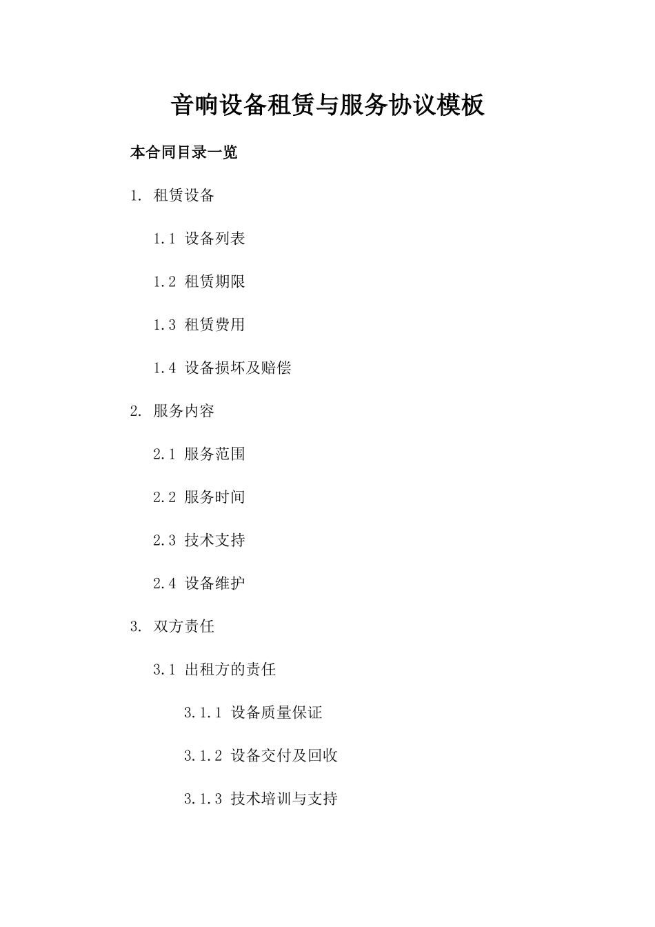音响设备租赁与服务协议模板_第1页