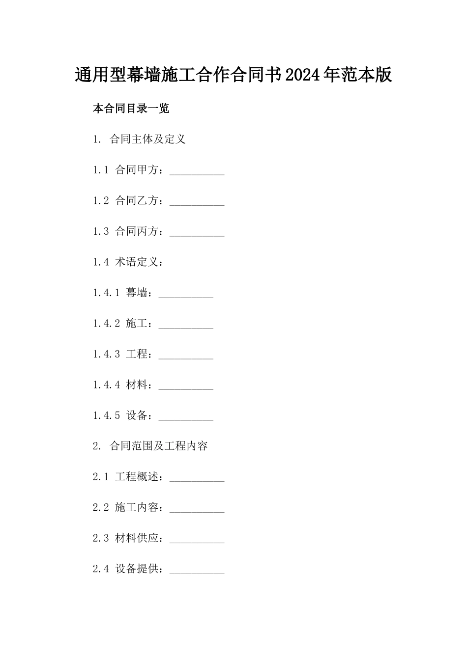 通用型幕墙施工合作合同书2024年范本版_第2页