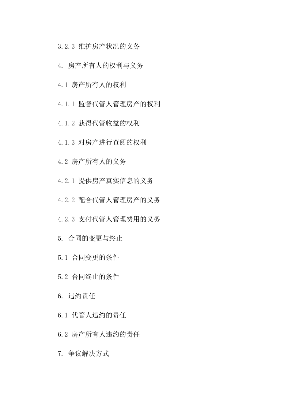 私人房产代管合同样本一_第3页