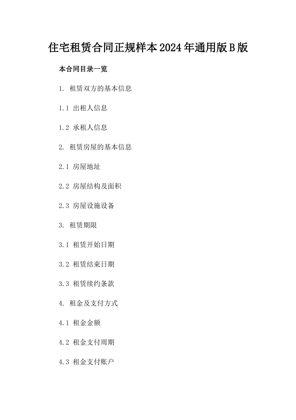 住宅租赁合同正规样本2024年通用版B版_第2页