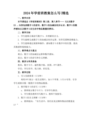 2024年学前班教案怎么写(精选